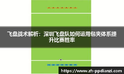 飞盘战术解析：深圳飞盘队如何运用包夹体系提升比赛胜率