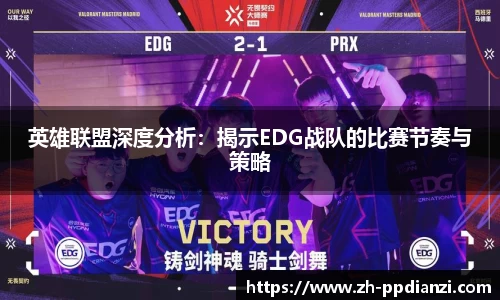 英雄联盟深度分析：揭示EDG战队的比赛节奏与策略