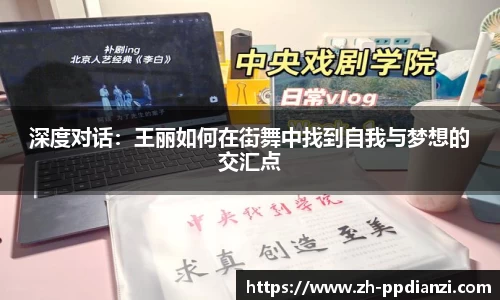 深度对话：王丽如何在街舞中找到自我与梦想的交汇点