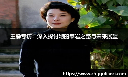 王静专访：深入探讨她的攀岩之路与未来展望