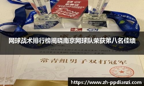网球战术排行榜揭晓南京网球队荣获第八名佳绩