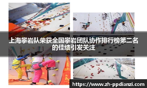 上海攀岩队荣获全国攀岩团队协作排行榜第二名的佳绩引发关注