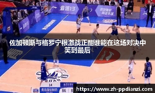 佐加顿斯与格罗宁根激战正酣谁能在这场对决中笑到最后