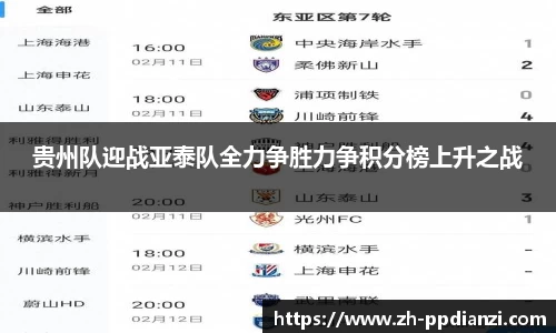 贵州队迎战亚泰队全力争胜力争积分榜上升之战