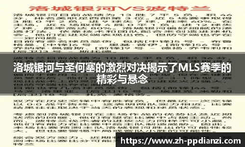 洛城银河与圣何塞的激烈对决揭示了MLS赛季的精彩与悬念
