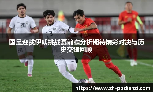 国足迎战伊朗挑战赛前瞻分析期待精彩对决与历史交锋回顾