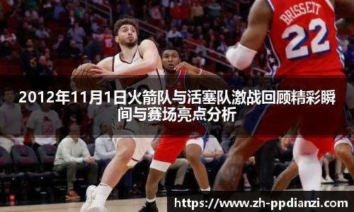 2012年11月1日火箭队与活塞队激战回顾精彩瞬间与赛场亮点分析