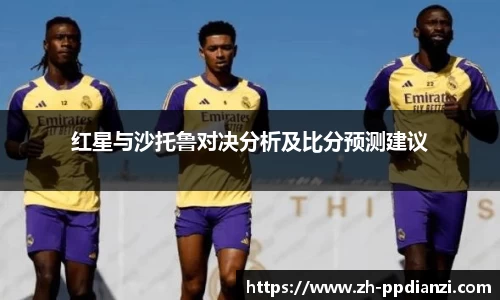 红星与沙托鲁对决分析及比分预测建议